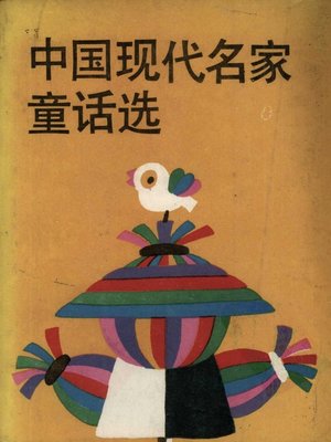 cover image of 中国现代名家童话选 (Contemporary Fairy Tales)